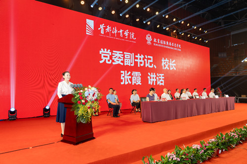 首都體育學院2023級新生開學典禮隆重舉行