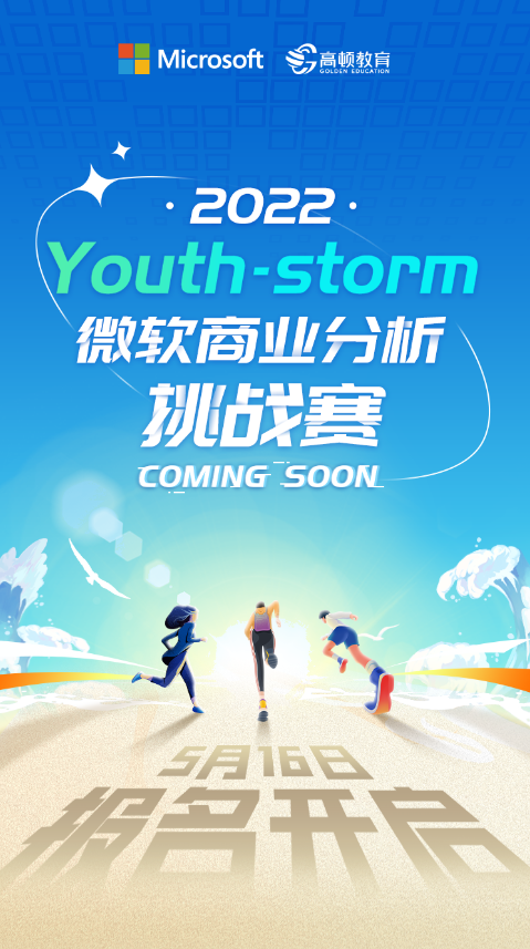 微软x高顿教育！2022年Youth-storm微软商业分析挑战赛即将启动！