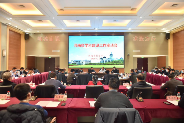 河南省學科建設工作座談會召開