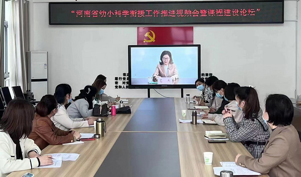河南省教育廳舉行全省幼小科學銜接工作推進會暨課程建設論壇