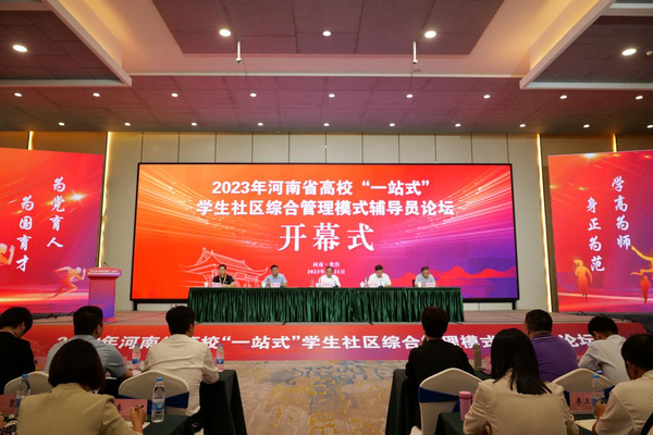 河南省高校“一站式”学生社区综合管理模式辅导员论坛举办