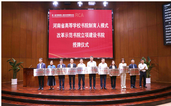 第一屆書院制育人模式改革國際論壇在鄭州舉行