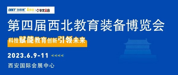 第四屆西北教育裝備博覽會將于2023年6月9-11日在陜西西安舉辦