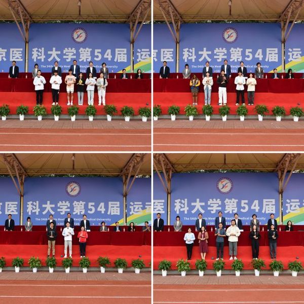 南京醫科大學舉辦第五十四屆運動會