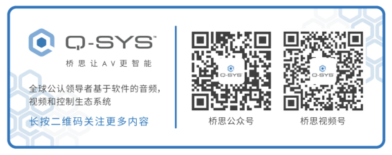 定了！Q-SYS橋思數智AVC大會即將在京蓉漢杭舉行