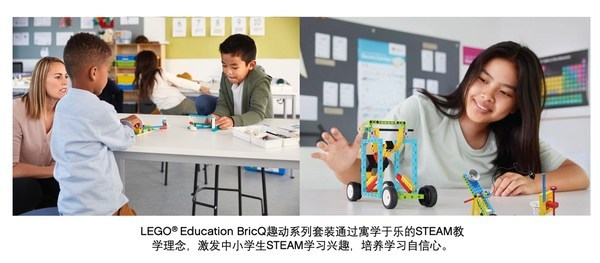 乐高教育全新发布中小学STEAM学习解决方案 BricQ 趣动系列套装