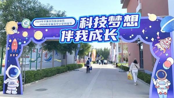 科技活動周｜奇趣科學走進辛集市2024年中小學科技節