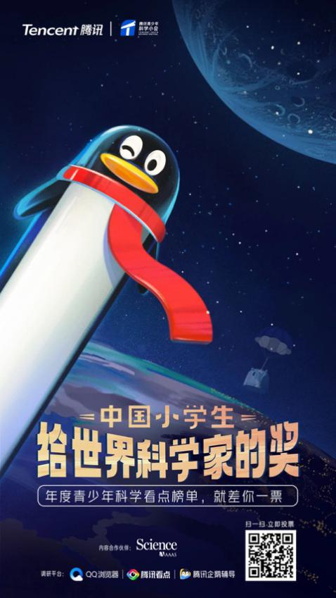 騰訊企鵝輔導助陣青少年科學小會 聯手《科學》雜志點亮孩子們的科學夢
