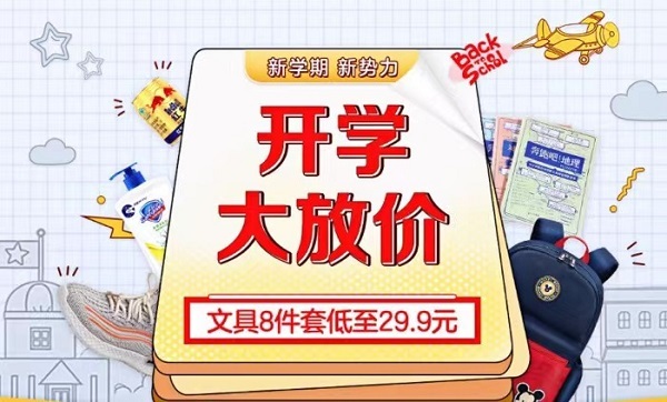 開學大放價 “真快樂”828大促來助攻 給你開學滿格能量