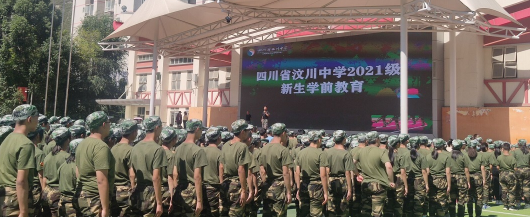 乘風破浪潮頭立，揚帆起航正當時——四川省汶川中學2021級新生學前教育