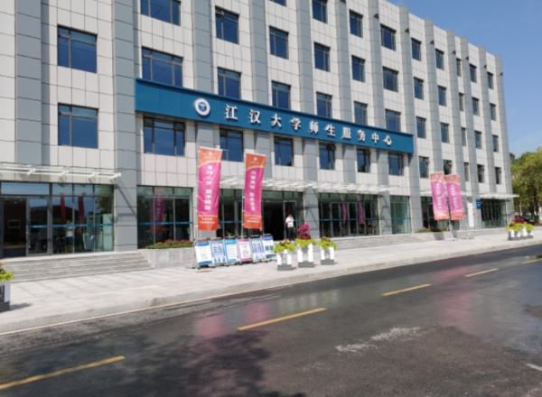 江漢大學師生服務中心正式揭牌啟用