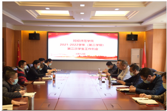 阿壩師范學院召開2022年第二次學生工作例會