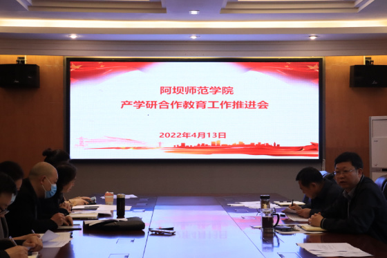 阿壩師范學院召開產學研合作教育工作推進會