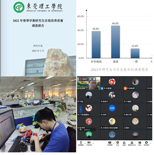 東莞理工學院開展春季學期研究生在線培養質量調查