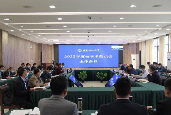 安徽理工大學學術委員會召開2022年度全體會議
