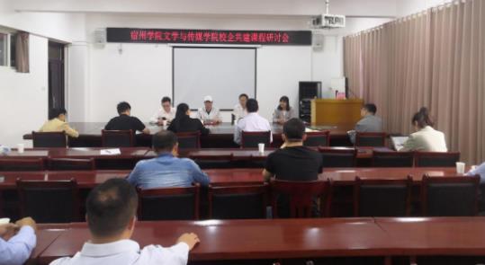 宿州學院文學與傳媒學院召開校企合作共建課程研討會
