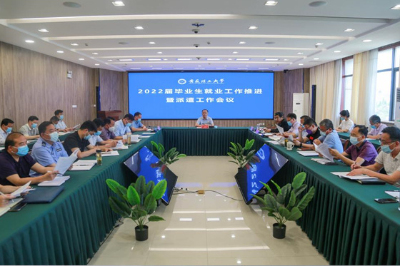安徽理工大學召開2022屆畢業生就業工作推進暨派遣工作會議