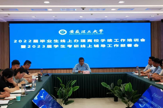 安徽理工大學全面推進2022屆畢業生線上辦理離校手續工作