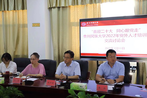 喜迎二十大 同心跟黨走 貴州民族大學舉辦2022年黨外人才培訓班