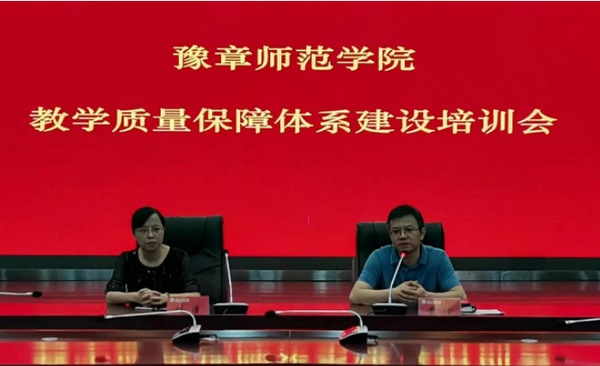 豫章师范学院召开教学质量保障体系建设培训会