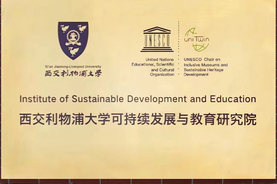 西交利物浦大學可持續發展與教育研究院成立