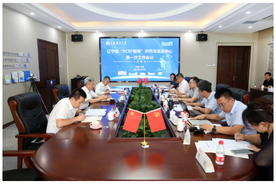 遼寧省“RCEP智庫”研究與促進中心第一次工作會議在大連海事大學召開