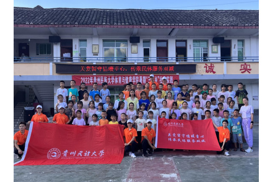 暑期“三下鄉”：貴州民族大學以體育賦能鎮遠縣報京小學“雙減”