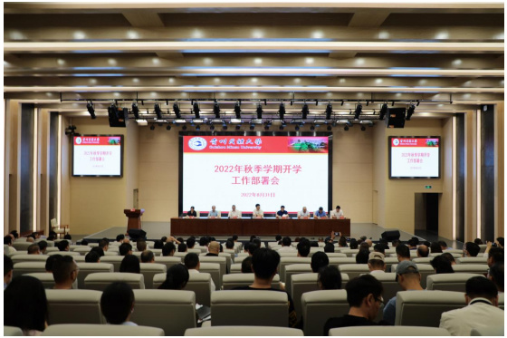 貴州民族大學召開2022年秋季學期開學工作部署會