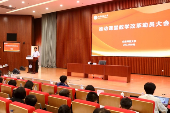 山东师范大学召开课堂教学改革动员大会