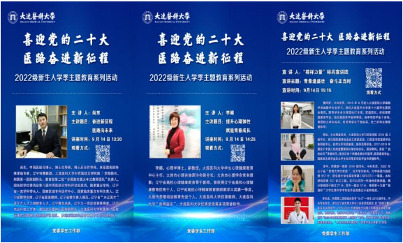 大連醫科大學舉辦2022級新生入學季主題報告會