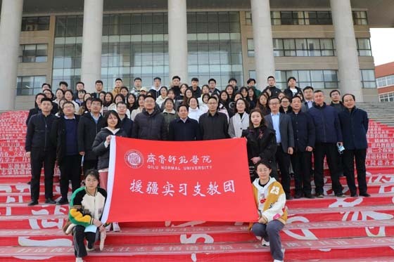 齐鲁师范学院举行2022年上半年援疆实习支教出征仪式