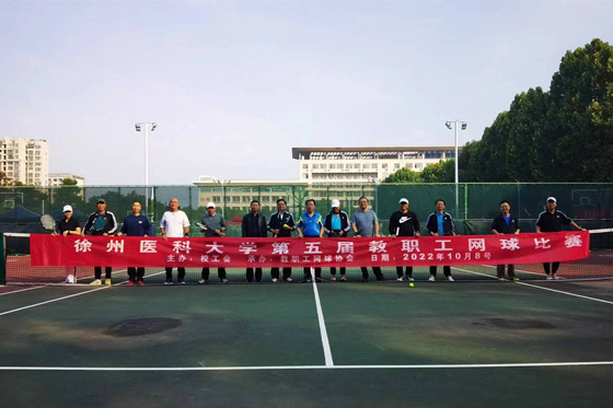徐州醫科大學第五屆教職工網球比賽圓滿落幕
