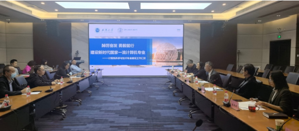 西華大學計算機科學與技術專業匯報一流本科專業階段性建設進展工作