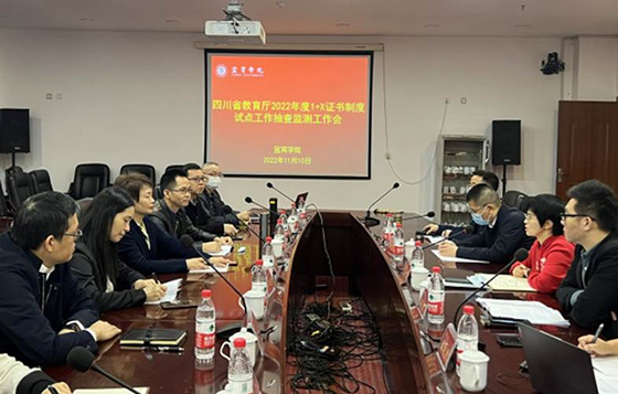宜賓學院接受四川省教育廳2022年度1+X證書制度抽查監測