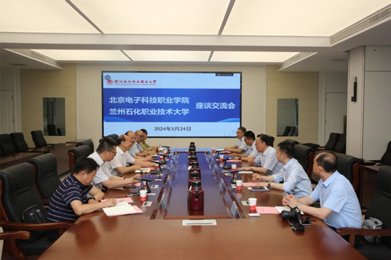 北京电子科技职业学院领导一行来兰州石化职业技术大学调研交流