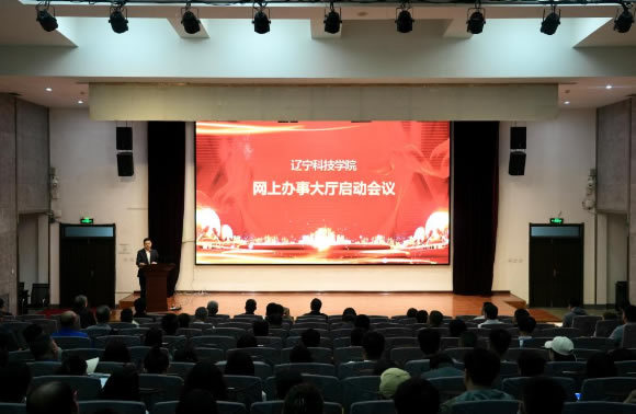 落實黨代會精神·展現新作為丨遼寧科技學院舉行網上辦事大廳啟動會議