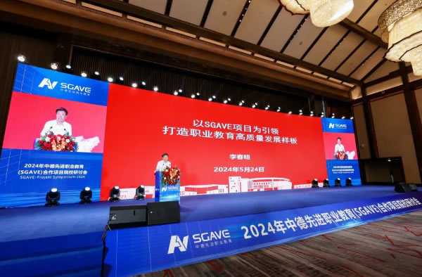 長春汽車職業技術大學李春明校長參加中德先進職業教育(SGAVE)合作項目院校2024年研討會并作主旨報告