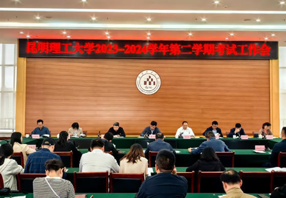 昆明理工大學召開2023-2024學年第二學期考試工作會