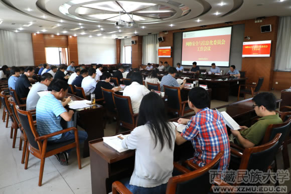 西藏民族大學召開網絡安全和信息化委員會工作會議