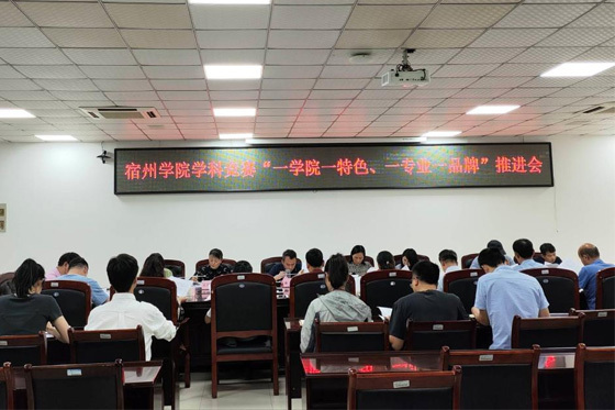 1718066599135481.jpg 宿州學院召開學科競賽“一學院一特色”“一專業一品牌”推進會