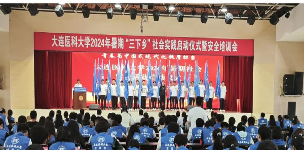 大連醫科大學舉辦2024年暑期“三下鄉”社會實踐啟動儀式暨安全教育培訓會