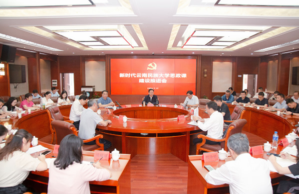 云南民族大學召開新時代思政課建設推進會