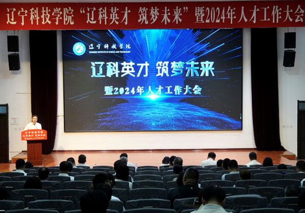 辽科英才 筑梦未来——辽宁科技学院召开2024年人才工作大会