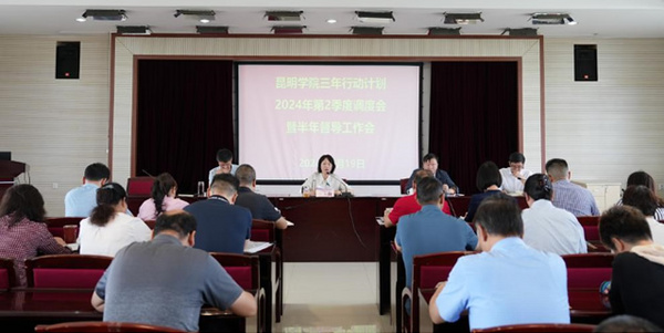 昆明學院召開三年行動計劃2024年第2季度調度會暨半年督導工作會