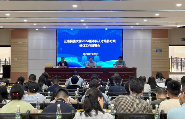 云南民族大学召开2024版本科人才培养方案修订工作部署会