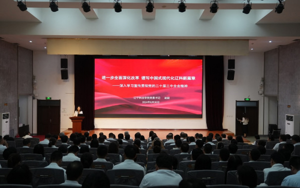 遼寧科技學院舉辦學習宣傳貫徹黨的二十屆三中全會精神宣講報告會