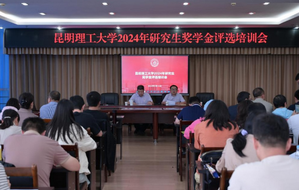 昆明理工大學組織召開2024年研究生獎學金評選培訓會