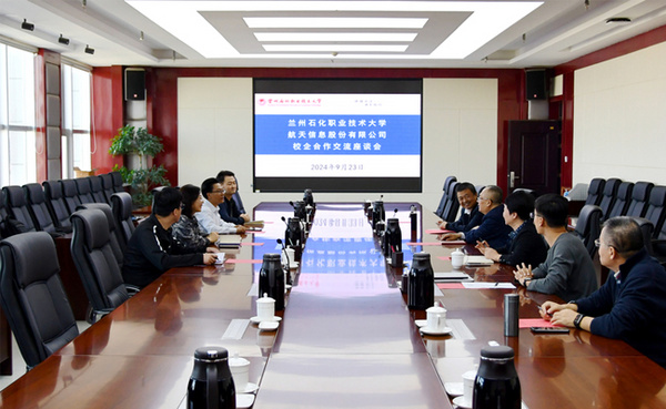 蘭州石化職業技術大學與航天信息股份有限公司舉行校企合作交流座談會