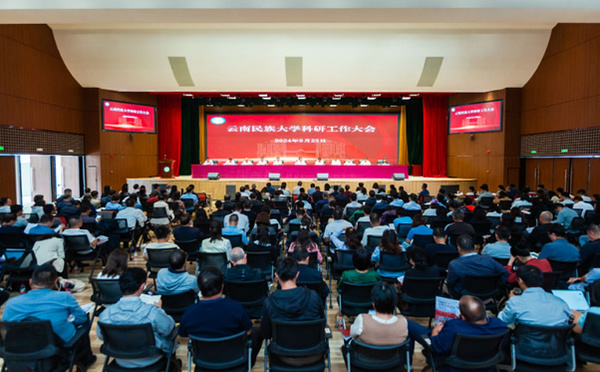 奮力開創一流民大科研高質量發展新局面——云南民族大學召開科研工作大會