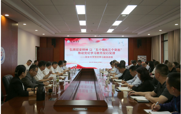 延安大学举行校党委理论学习中心组（扩大）学习暨党纪学习教育总结会议